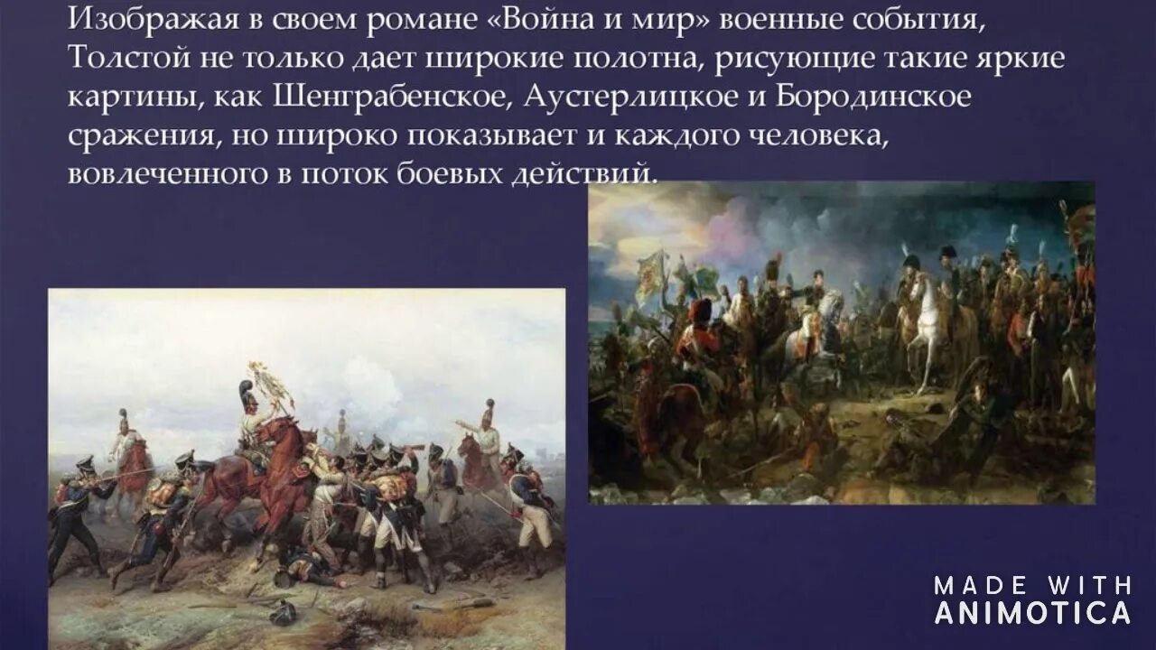 Произведения исторические военные. Шенграбенское сражение Аустерлицкое сражение Бородино.