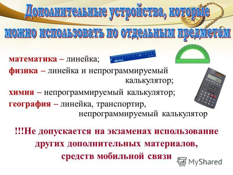 Непрограммируемый калькулятор для егэ. Что можно брать на егэ по математике. Что можно взять на егэ по химии. Что взять на егэ по физике. Можно ли на егэ по математике линейку.