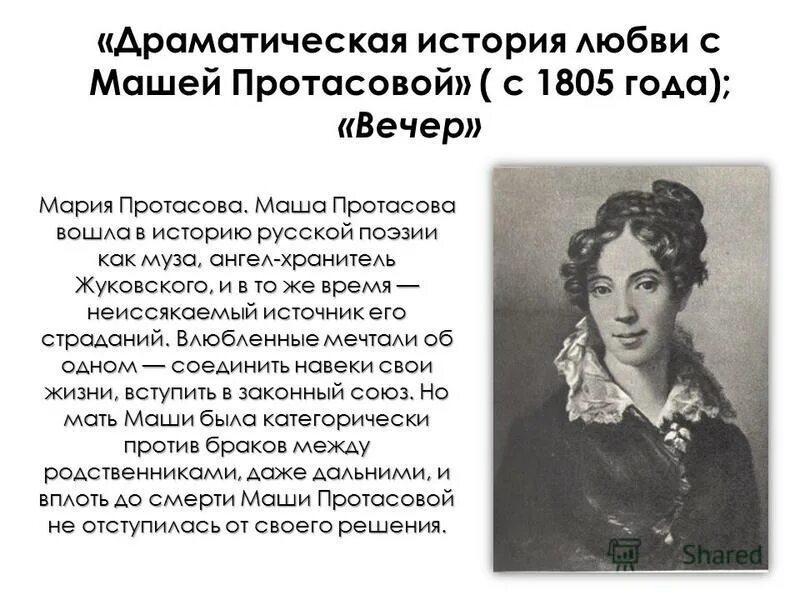 василий жуковский и мария протасова. василий андреевич жуковский поэт. жуковский любовь. жуковский василий андреевичи мария протасова. жуковский любовь.