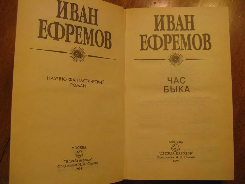 Час быка краткое содержание. Ефремов писатель час быка.