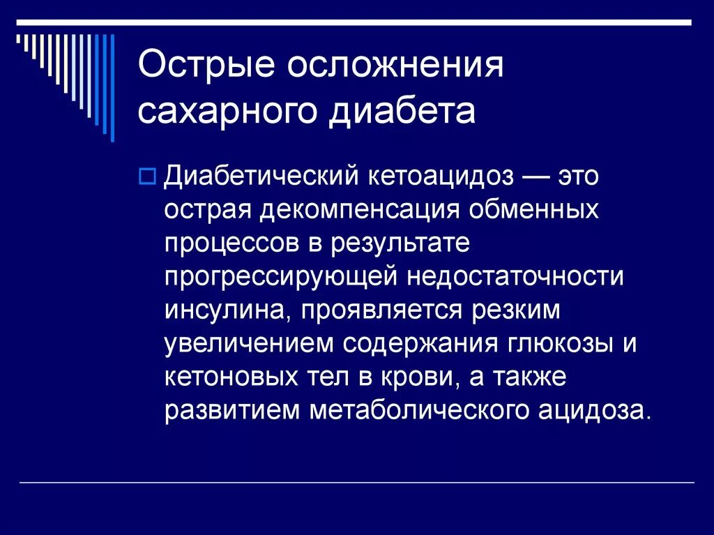 Перечислите хронические осложнения сахарного диабета. Осложнения сахарного диабета 2 типа острые и хронические. Острые и поздние осложнения сахарного диабета. Острые и хронические осложнения при сахарном диабете. Острые и хронические осложнения