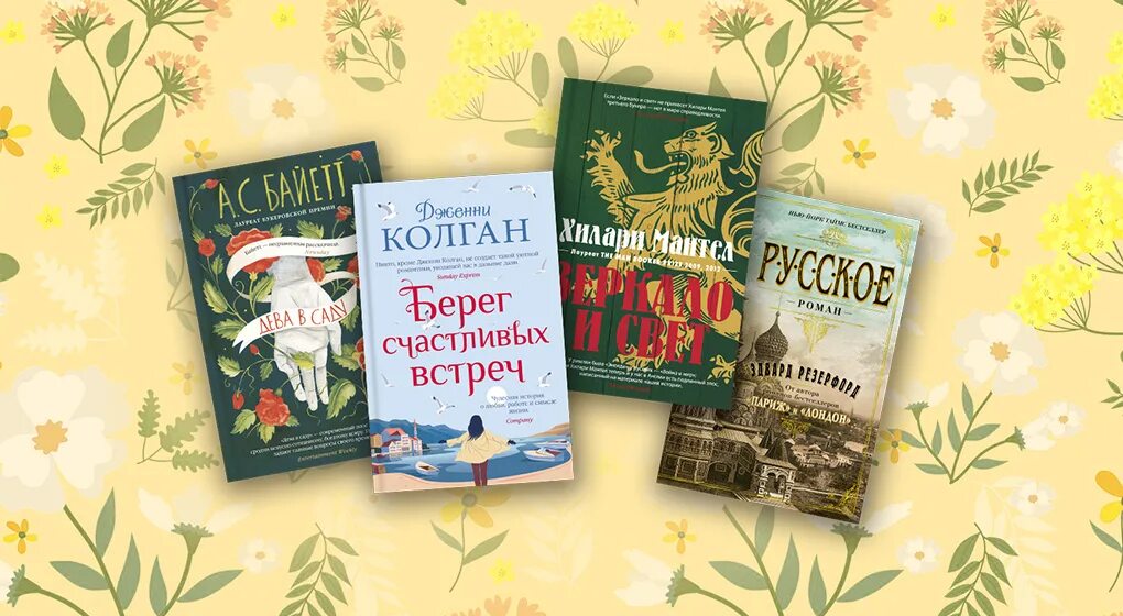 Новые книги. Антония байетт книги издательство аст. Галерея книжных новинок. Книжные новинки картинки. Новинки художественных книг.