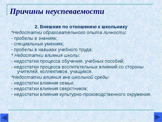 Причина неуспеваемости ученика. Причины неуспеваемости учащихся. Причина не успеваесочти ученика. Основные причины неуспеваемости учащихся. Причины неуспеваемости учащегося.