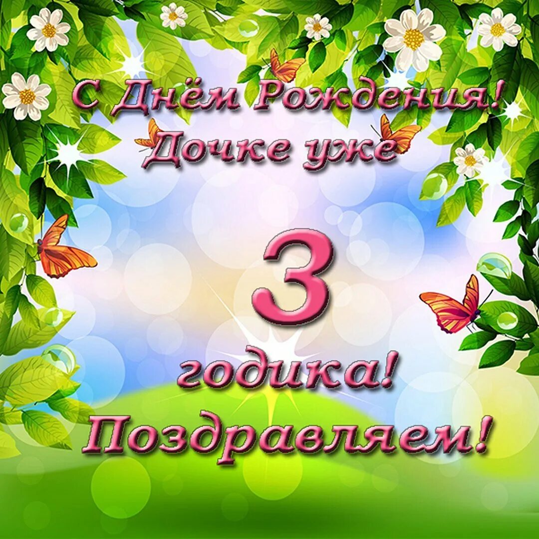 Поздравления дочке 3 годика. С днем рождения Дочки 3 года. Поздравления с днём рождения 3 года. С днем рождения дочери 3тода. С днем рождения Бочи 3года.