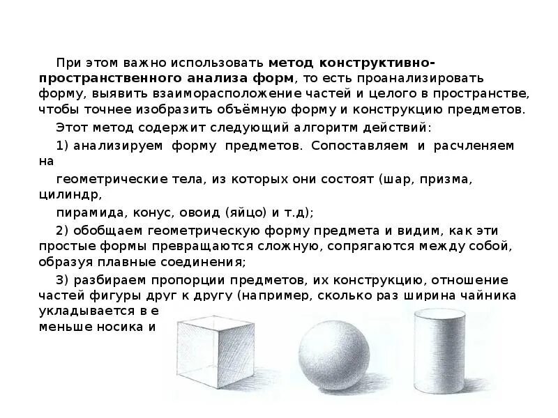 Форма предмета и конструкция. Анализ строения формы предметов. Основные свойства объемно-пространственных форм. Объемно пространственный анализ. Полный анализ формы