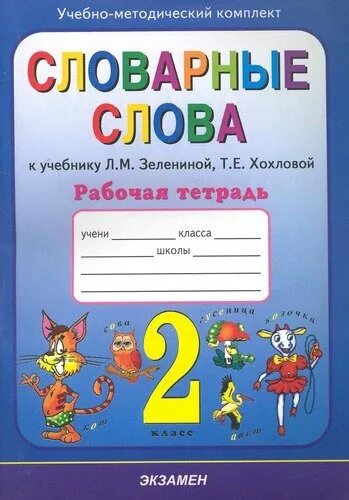 Тетрадь по словарным словам. Словарные слова 2 класс тетрадь. Тетрадь для словарных слов по русскому языку 2 класс. Тетрадь для записи словарных слов. Тетрадь для словарных слов 1 класс