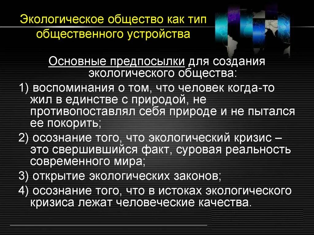 Государственная среда общества. Экологизация общества. Экологическое общество. Основные предпосылки создания экологического общества?. Экология и общество.