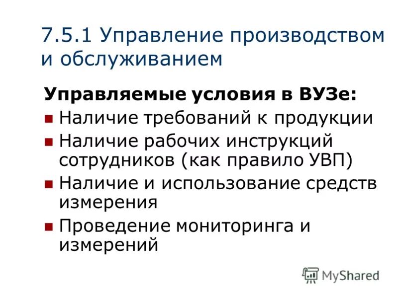 управляемые условия производства.