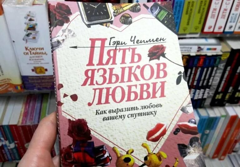 6 языков любви книга. 5 Языков любви Гэри Чепмена. 5 Языков любви Гари Чэмп. Пять языков любви Гэри Чепмен книга. 5 Языков любви Гэри Чепмен обложка.