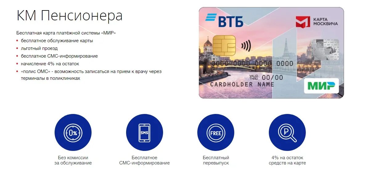 Карта ВТБ банка мир. Карта мир ВТБ для пенсионеров. Карта москвича ВТБ пенсионная. Социальная карта мир ВТБ банка. Ставка банка втб для пенсионеров