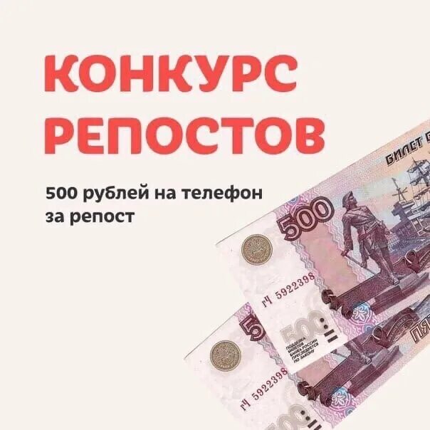 Девочки 500 рублей. 500 Рублей. 500 Рублей за репост. Конкурс на 500 рублей. Розыгрыш 500 рублей.