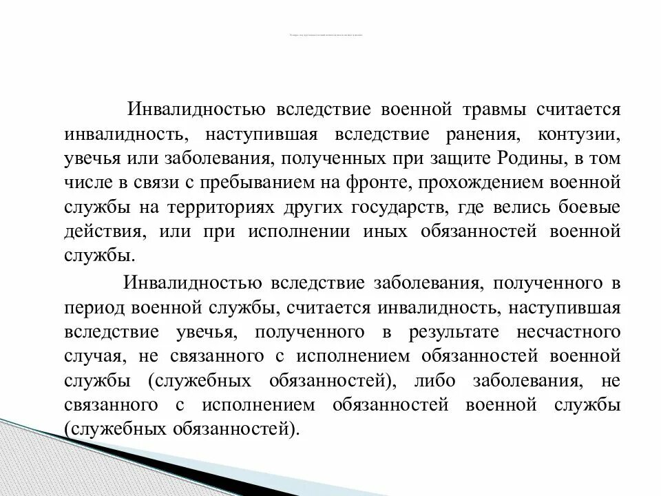 Инвалидность вследствие военной травмы. Инвалидность по заболеванию полученному в период военной службы. Инвалиды вследствие заболевания, полученного в период военной службы. Заболевание получено в период военной службы.