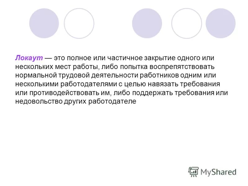 Забастовка локаут. Забастовка и локаут. Обама речь на антивоенном митинге. Локаут это в трудовом праве. Увольнение работников по инициативе работодателя в связи с их.