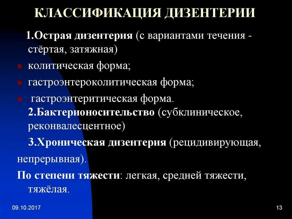 Для текущей дизентерии следует применять. Классификация дизентерии. дизентерия у детей классификация. шигеллез классификация. клиническая классификация дизентерии.
