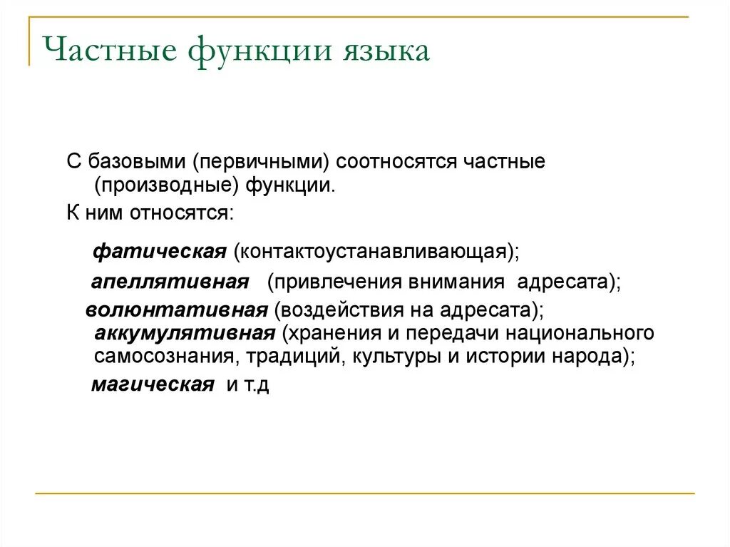 Назвать функции языка. Производные функции языка. Частные функции языка. Общие и частные функции языка. Основные и частные функции языка.