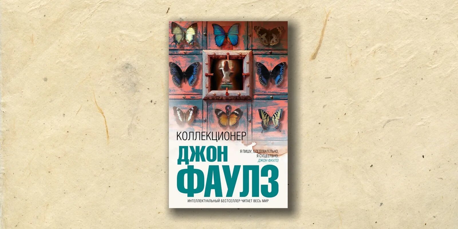 Коллекционер Джон Фаулз иллюстрации к книге. Коллекционер Фаулз книга. Джон Фаулз обложки. Фаулз коллекционер аудиокнига