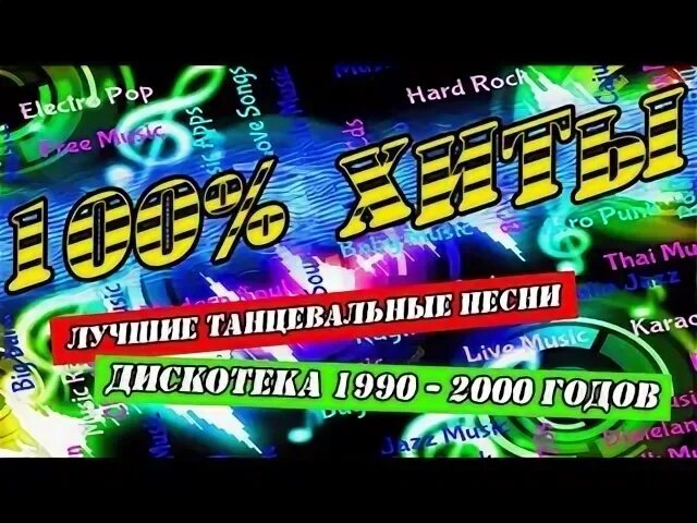 Песни для дискотеки без мата