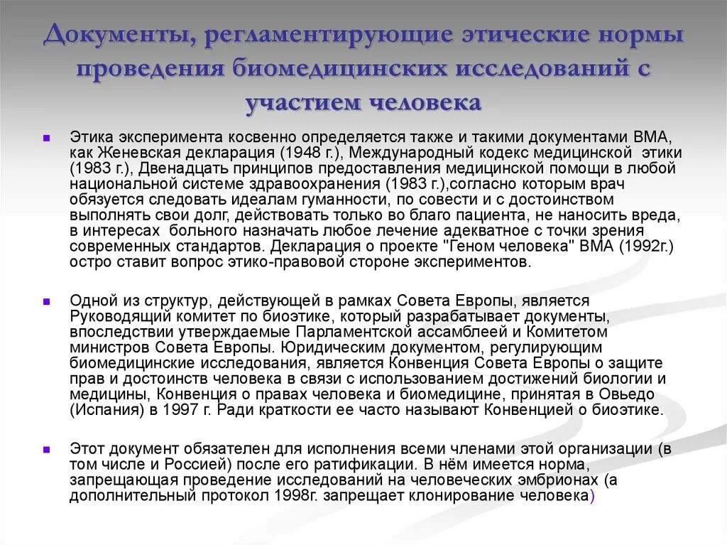 Проблемы документов в россии. Правила проведения ИСС. Этические нормы проведения исследований.. Правила проведения исследования. Этика биомедицинских экспериментов.