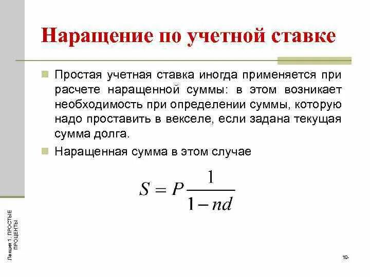 Наращение по простой учетной ставке. Наращение по простым процентам. Формула учетной ставки. Простая учетная ставка формула.