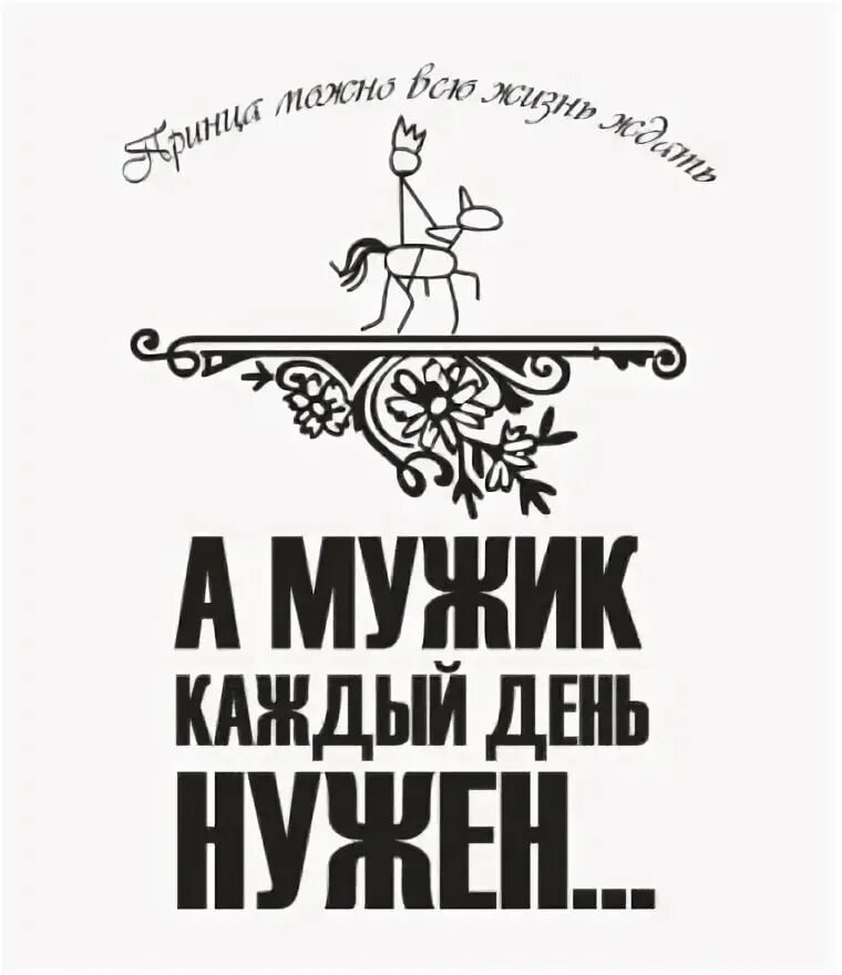 Принца можно ждать всю жизнь а мужик нужен каждый день. Женщина ждущая идеального мужчину. Женщина ждущая принца. Жду идеального мужчину картинка. Мужчину можно ждать