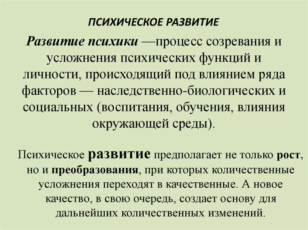 Факторы психических функций. Психическое развитие. Развитие психического развития это. Психическое развитие э. Развитие психических процессов.