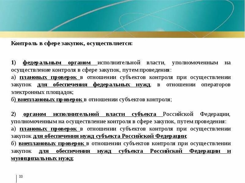 Мониторинг субъекта рф. Субъекты контроля в сфере закупок. Субъекты контроля в сфере госзакупок. Мониторинг в сфере закупок. Объект мониторинга закупок.