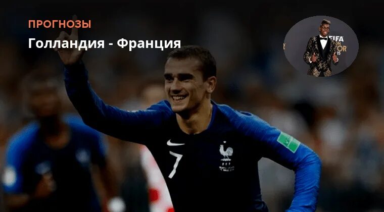Нидерланды франция. Франция голландия футбол. Голландия 88. Голландия франция противостояния. Голландия франция прогноз футбол.