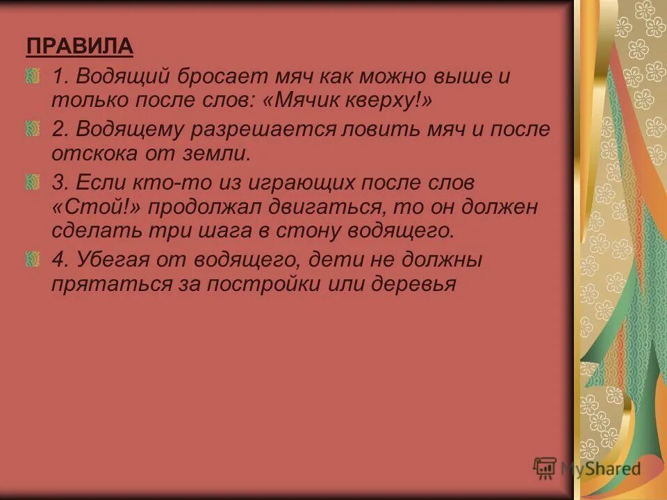 Игра мяч водящему. Народные игра мячик кверху. Народный мяч правила игры. Мяч кверху правила. Правила игры народный мяч для детей.