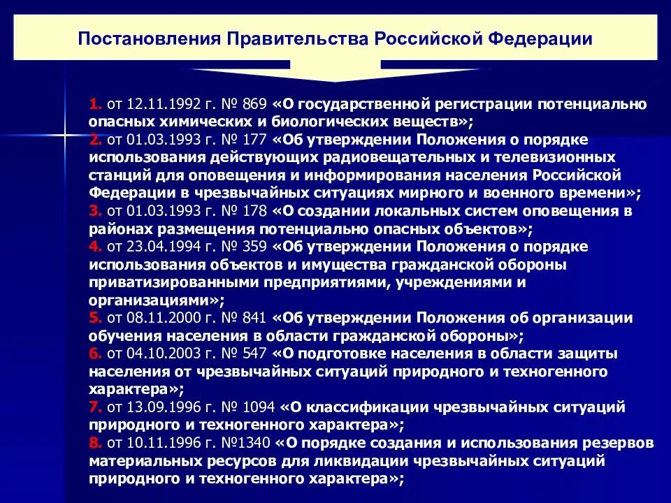 Правовое регулирование химической и биологической безопасности. Правовое регулирование правительства РФ. Полномочия правительства РФ В области гражданской обороны. Согласно распоряжению правительства.