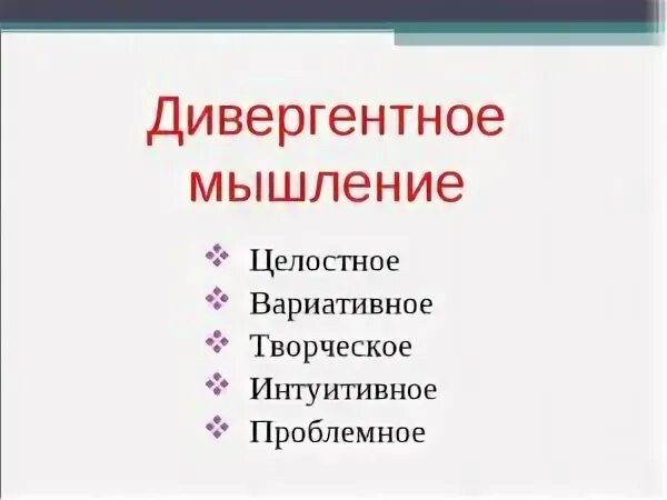 Дивергентное мышление что это