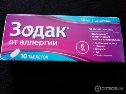 Зодак экспресс таблетки