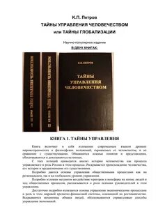 Тайны управления человечеством