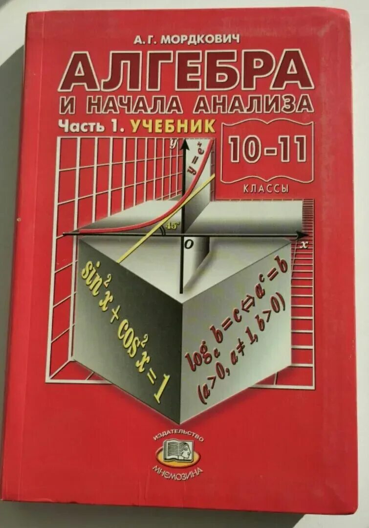 Читать учебник 10 11 мордкович. Алгебра Мордкович. Начала анализа. Математика Мордкович. Мордкович 1 часть.