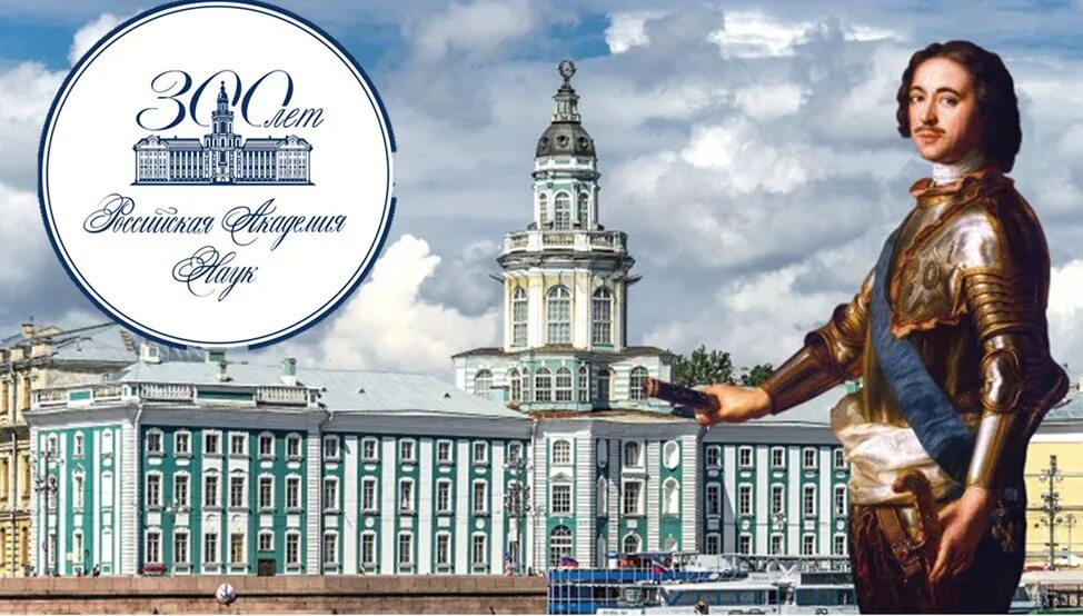 Российская академия наук 2025 год. Российская академия наук юбилей.