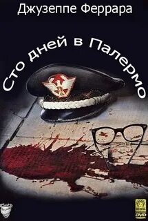 Сто дней в палермо
