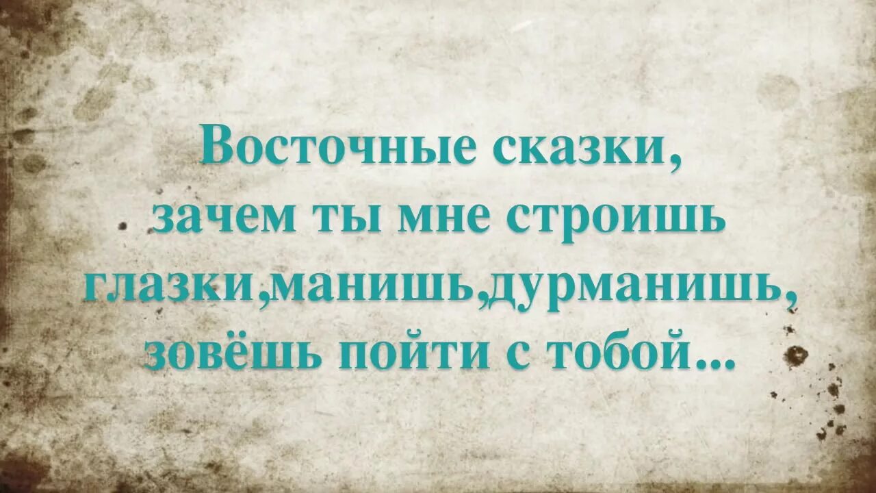 Восточные сказки зачем ты мне строишь. Восточные сказки песня текст. Текс песнм влстлчные сказки. Текст песни восточные сказки.