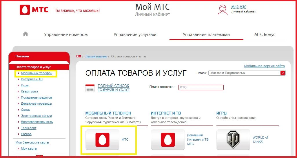 Пополнит мтс через интернет. МТС. МТС интернет магазин. Оплата мой МТС.