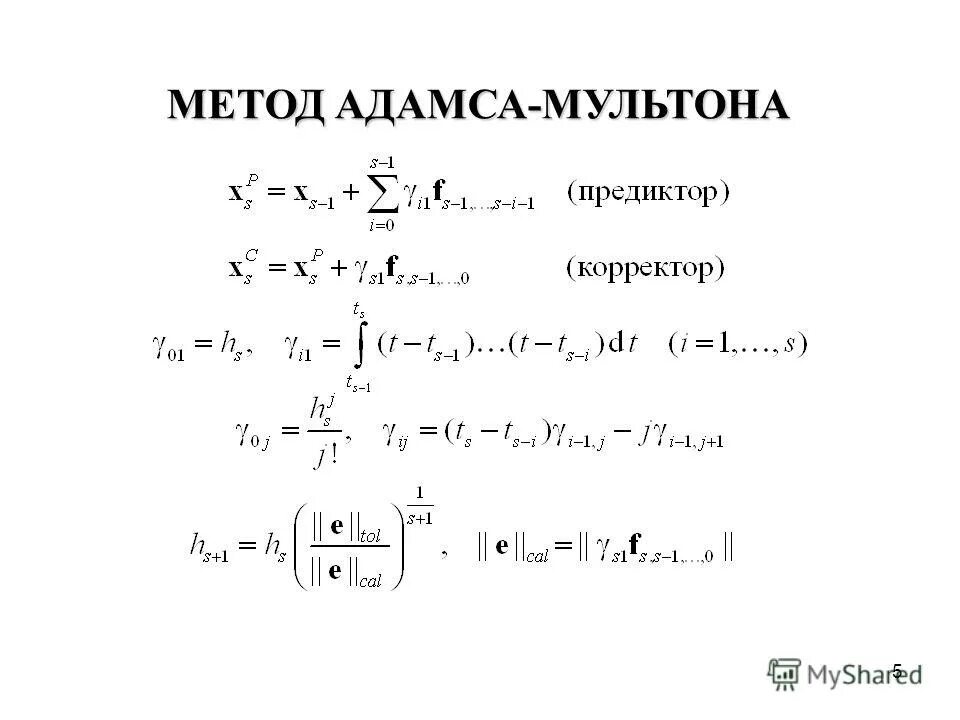 Метод адамса решения дифференциальных уравнений. Методы прогноза и коррекции. Метод адамса. Метод экстраполяции формула. Способ фиксации по фальтину - адамсу.