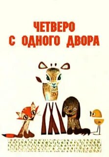 Четверо с ней