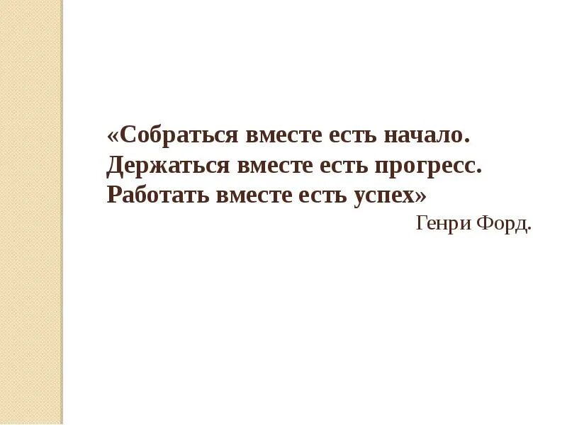 Вместе прогресс. Собраться вместе есть начало держаться вместе. собраться вместе это начало держаться вместе это прогресс. собраться вместе это успех.