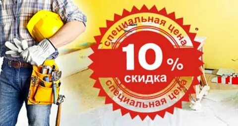 Строительные дисконты
