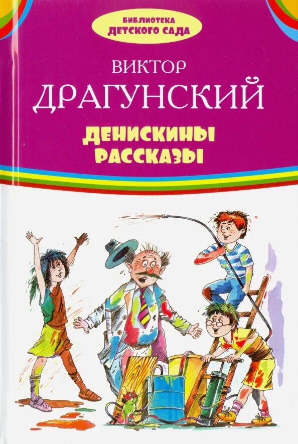 Писатель драгунский рассказы. Драгунский Денискины рассказы. Библиотека детского сада. Денискины рассказы. Произведения Виктора Драгунского. Драгунский рассказы книга.