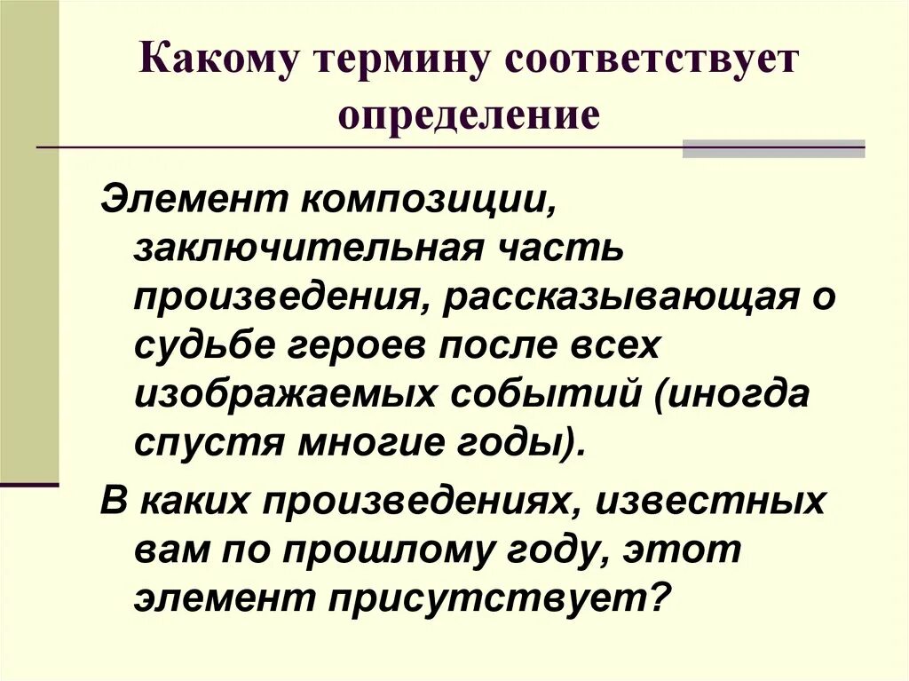 Заключительная часть произведения. Элемент композиции заключительная часть. Какому термину соответствует определение. Какому понятию соответствует определение.