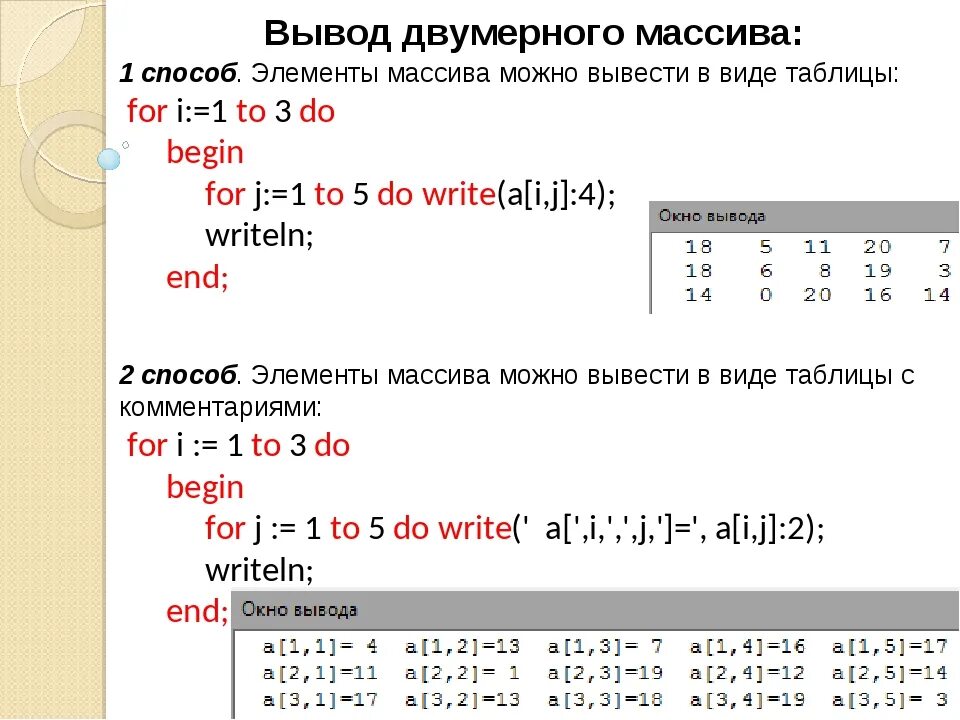 Вывод элементов двумерного массива. Двумерный массив Паскаль. Одномерный массив Паскаль. Одномерные и двумерные массивы в Паскале.