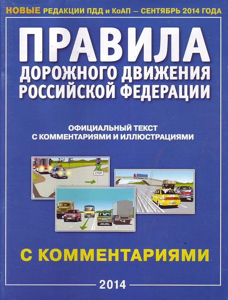 Справочник дорожного. Книга правила дорожного движения Российской Федерации. ПДД С иллюстрациями и комментариями. Правила дорожного движения с иллюстрациями и комментариями. Правил дорожного движения РФ С комментариями и иллюстрациями.