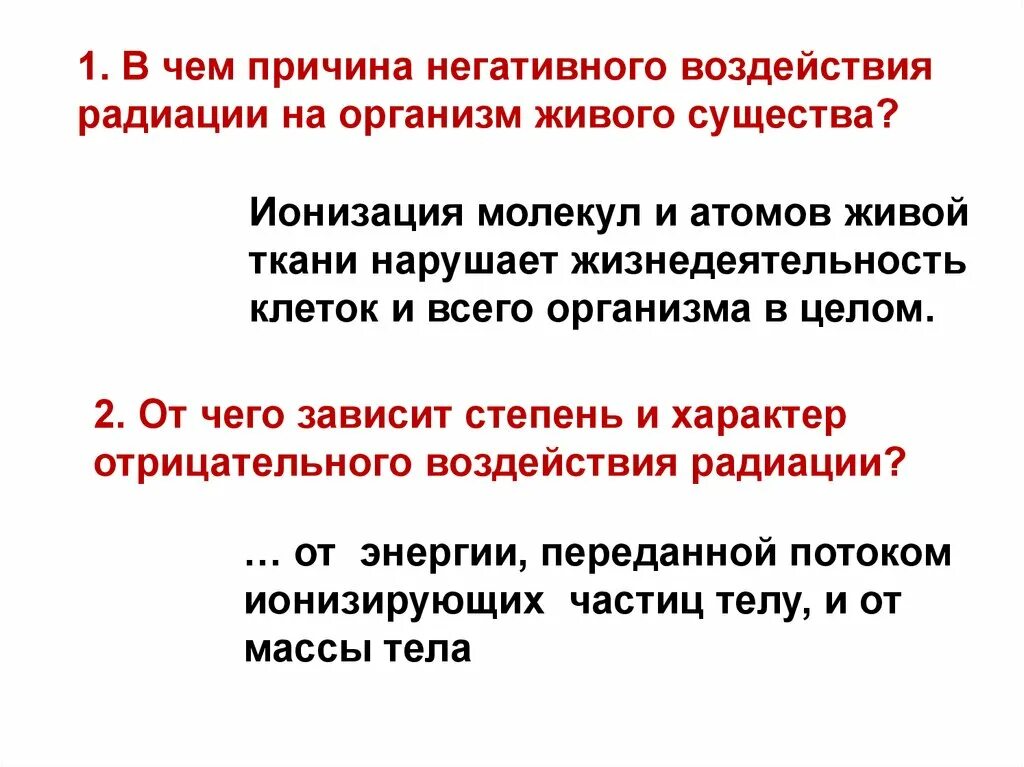 В чем причина негативного воздействия радиации