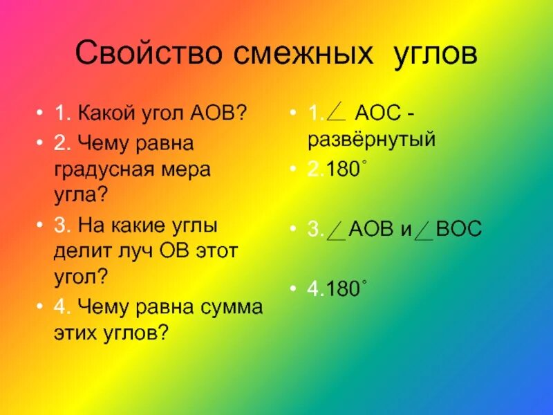 Доказать свойства смежных углов. Свойства смежных углов. Свойство с ежных углов. Свойьсов смежных углов. 2. Свойство смежных углов..