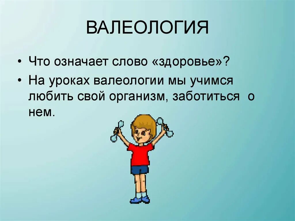 Валеология. Валеология презентация. Валеология для дошкольников презентация. Валеология в школе. Слово здоровья что означает