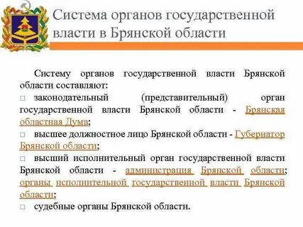 Брянская область исполнительная власть