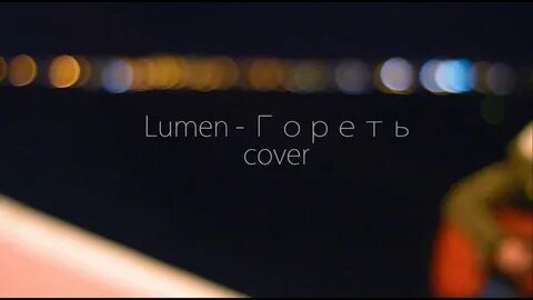 Люмен гори текст